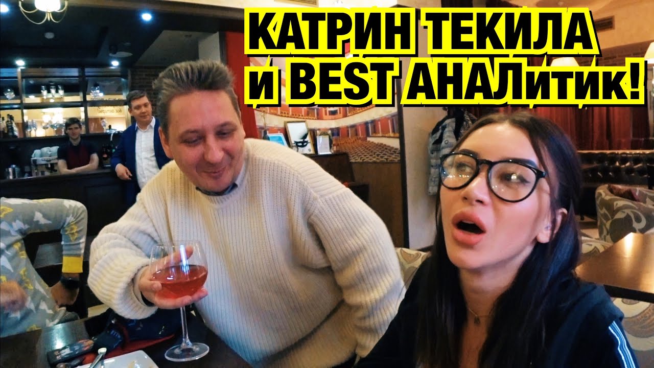 ПОРНОАКТРИСА КАТРИН ТЕКИЛА и BEST АНАЛитик ЖИБЕР