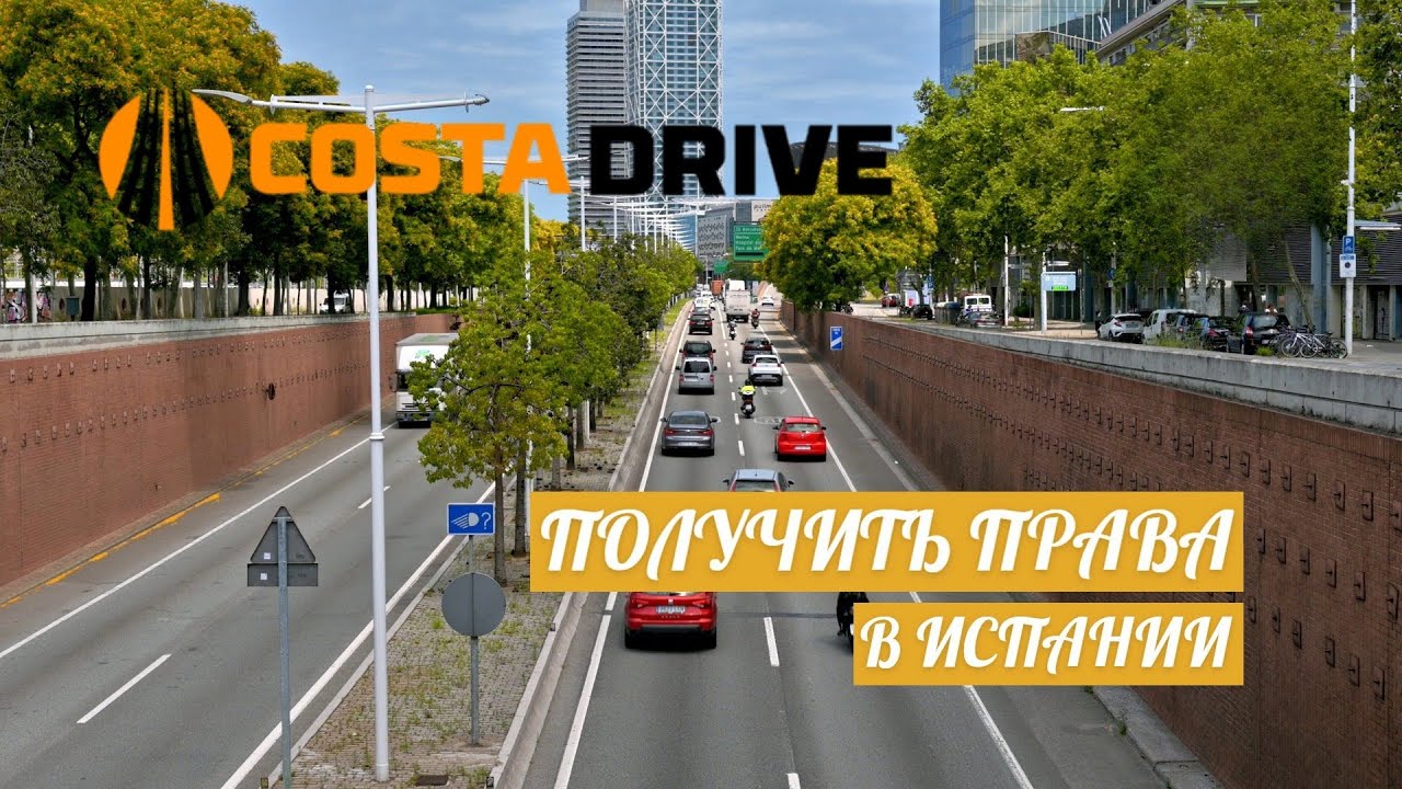 Русская автошкола в Испании! Марбелья, Барселона, Аликанте 🚗 4K