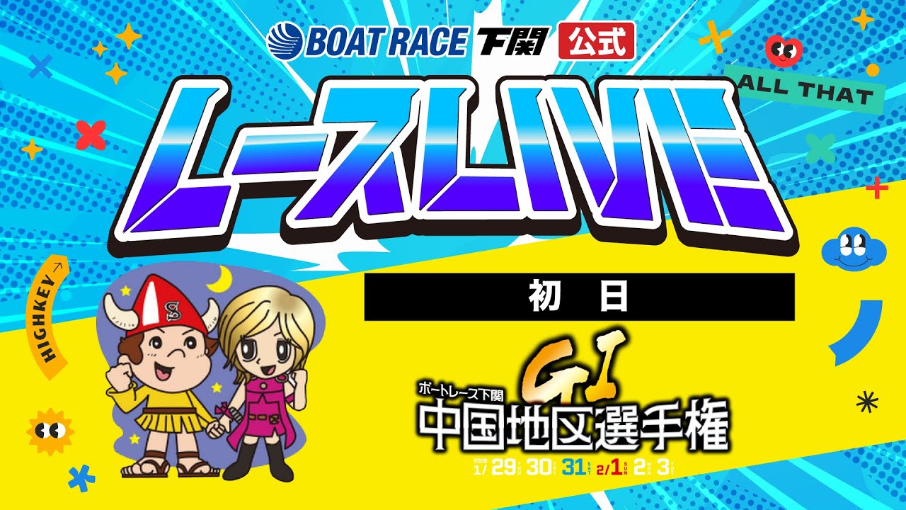 1/29(木)【初日】GⅠ第69回中国地区選手権競走【ボートレース下関YouTubeレースLIVE】