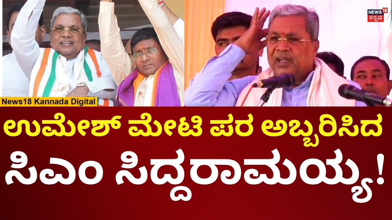 CM Siddaramaiah Campaign In Bagalkote By Elections 2026 | Umesh Meti ಪರ ಸಿದ್ದು ಪ್ರಚಾರ | N18V