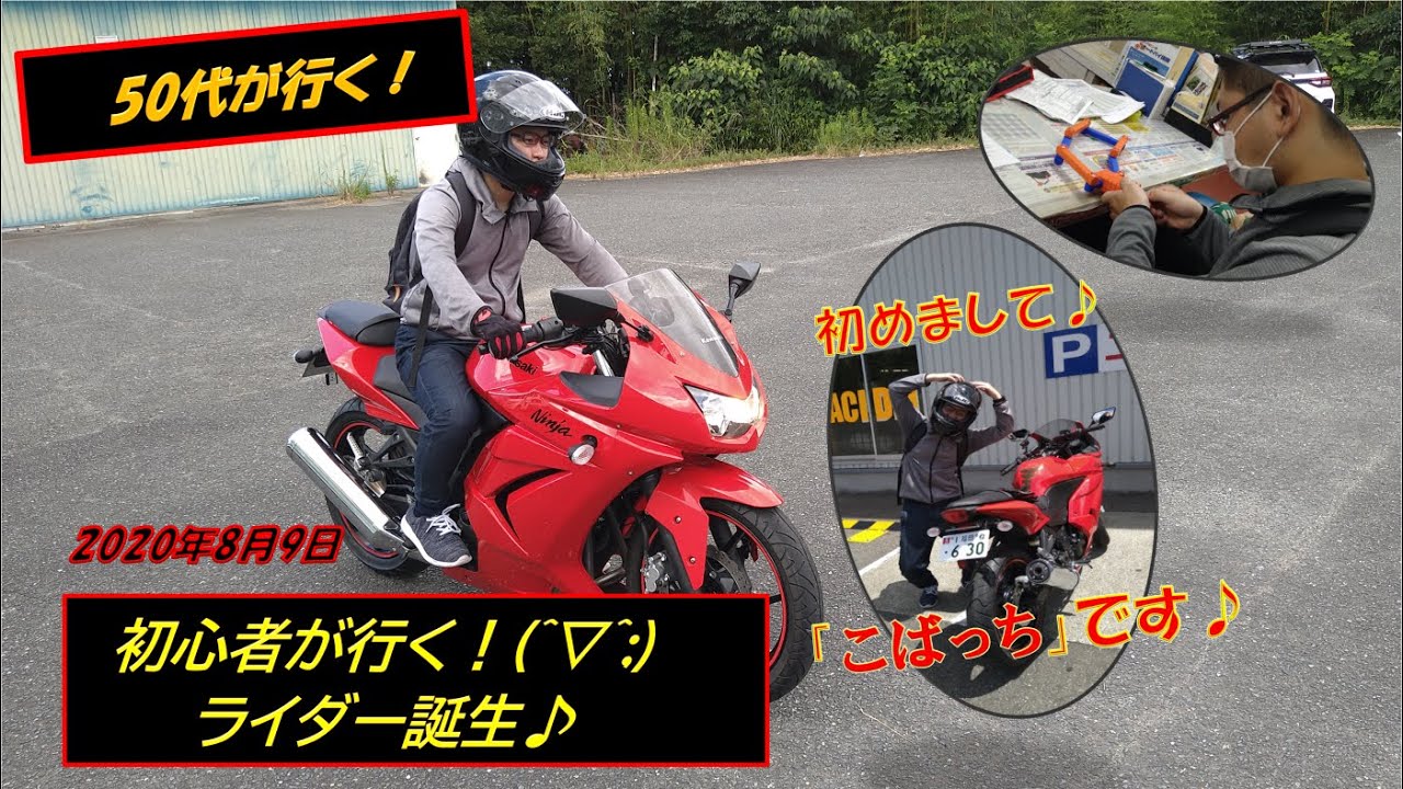 【50代が行く！】バイク納車！初心者ライダー誕生♪初めまして「こばっち」です(^O^)／