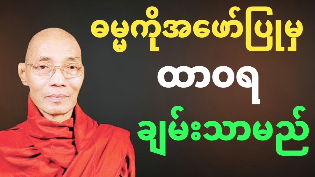 ဓမ္မကိုအဖော်ပြုမှသာ ထာဝရချမ်းသာနိုင်သည် | ပါချုပ်ဆရာတော်ကြီး တရားတော်