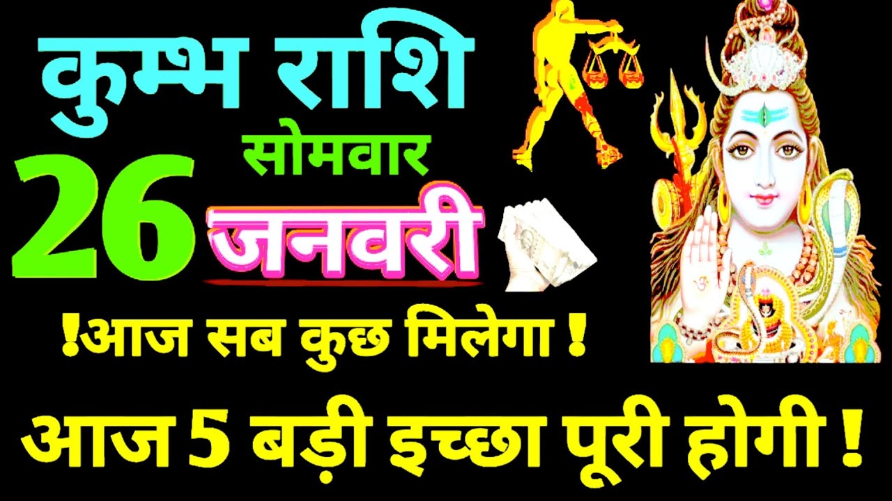 @kumbh rashi 2026 | कुंभ राशिफल का सच्चाई | आज 5 बडी इच्छा पुरी होगी #rashifal  #astrology 