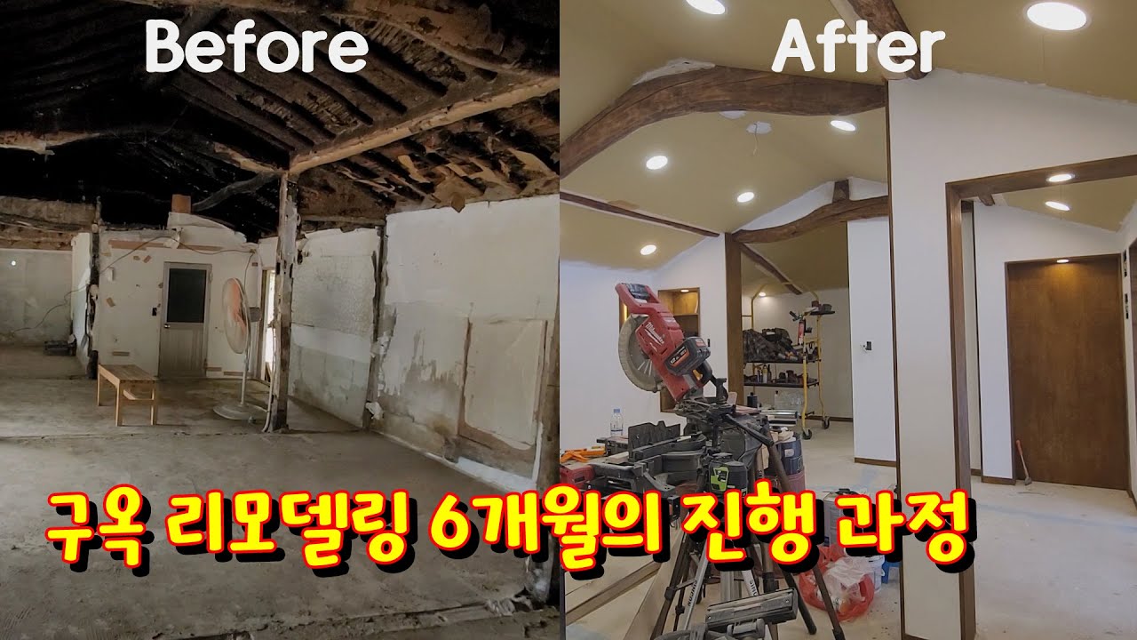 6개월 작업한 시골집수리 변화 과정 | 시골집 고치기