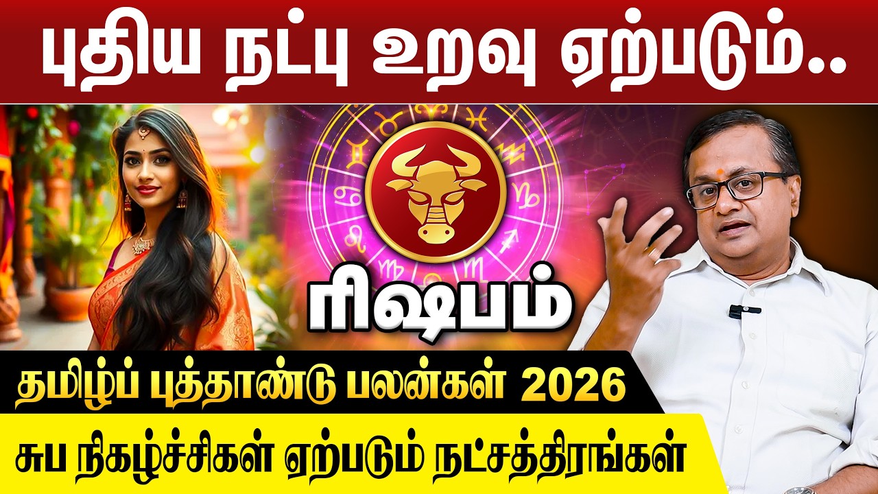 ரிஷபம் - புதிய நட்பு உறவு ஏற்படும் | தமிழ்ப் புத்தாண்டு பலன்கள் 2026 | vijayan aanmeegam