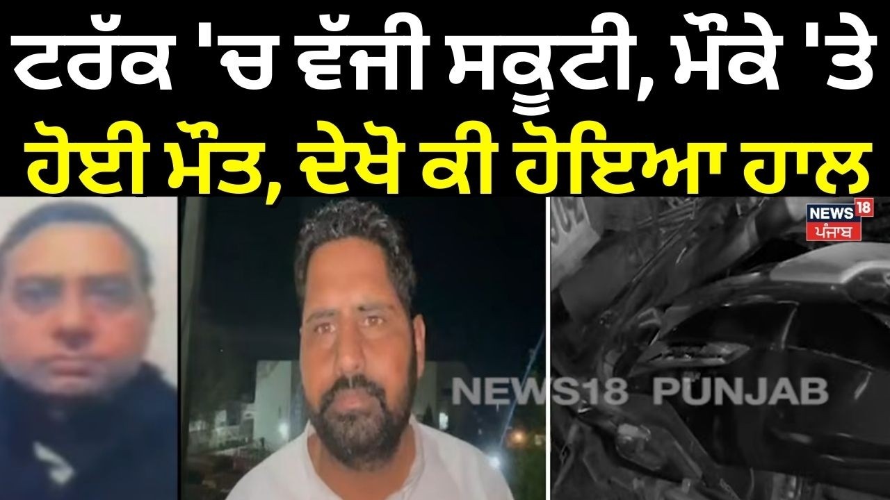 Jalandhar News | ਟਰੱਕ 'ਚ ਵੱਜੀ ਸਕੂਟੀ, ਮੌਕੇ 'ਤੇ ਹੋਈ ਮੌਤ, ਦੇਖੋ ਕੀ ਹੋਇਆ ਹਾਲ | Road Accident | N18V