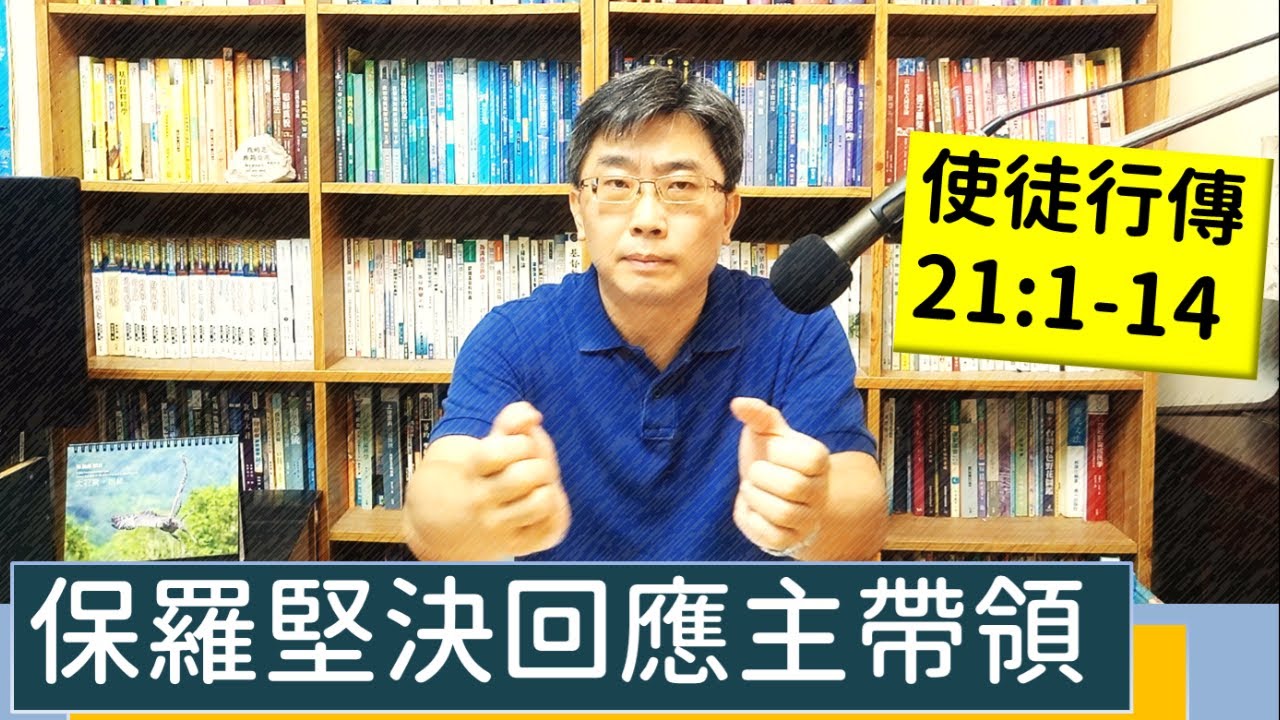 2023.08.12∣活潑的生命∣使徒行傳21:1-14 逐節講解∣保羅堅決回應主帶領