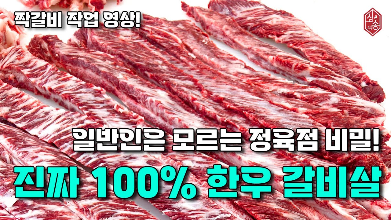 일반인은 모르는 정육점의 비밀… 100% 진짜 한우갈비살은 이렇게 나옵니다