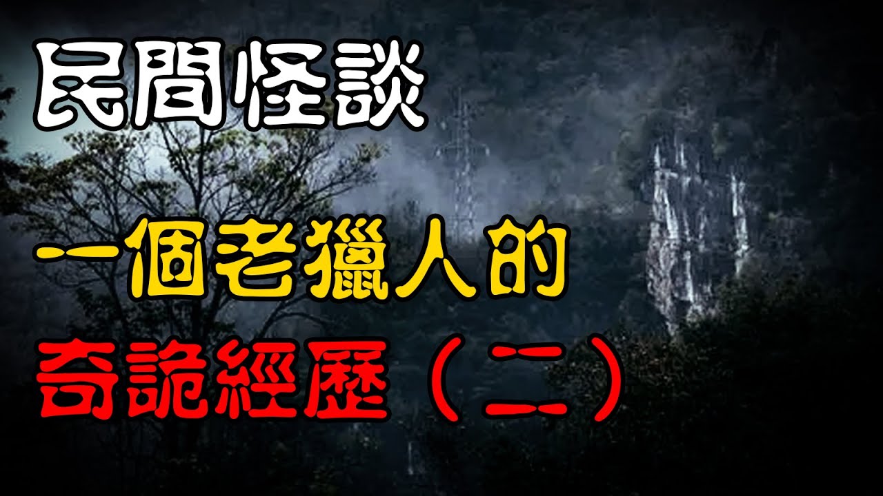 【民间怪谈】老猎人的奇诡经历（二） | 恐怖故事 | 真实灵异故事  | 深夜讲鬼话 | 故事会 | 睡前鬼故事 | 鬼故事 | 诡异怪谈
