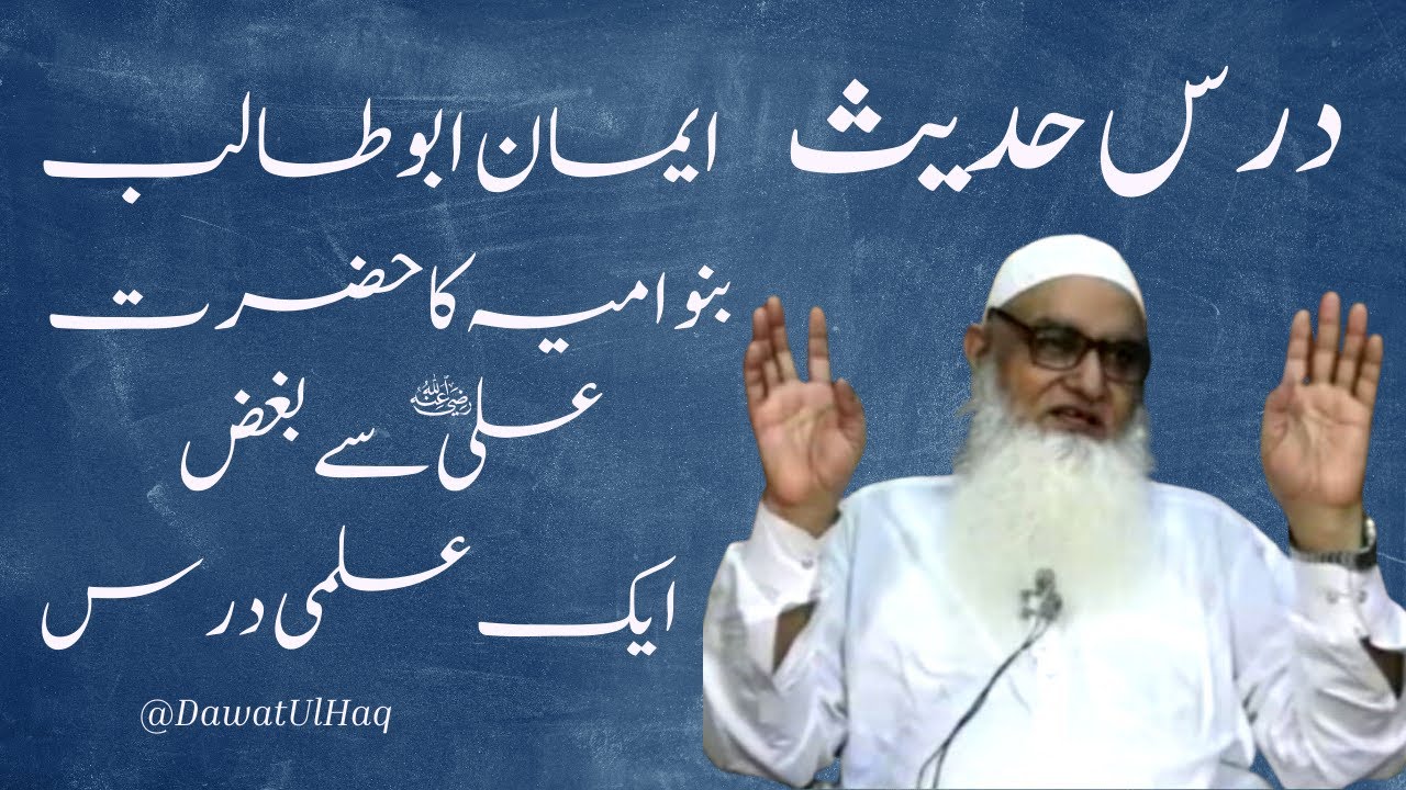 Dars E Hadees | Iman e Abu Talib | Banu Umayya aur Hazrat Ali R A |Irshad Ul Haq Asri | Dawat Ul Haq