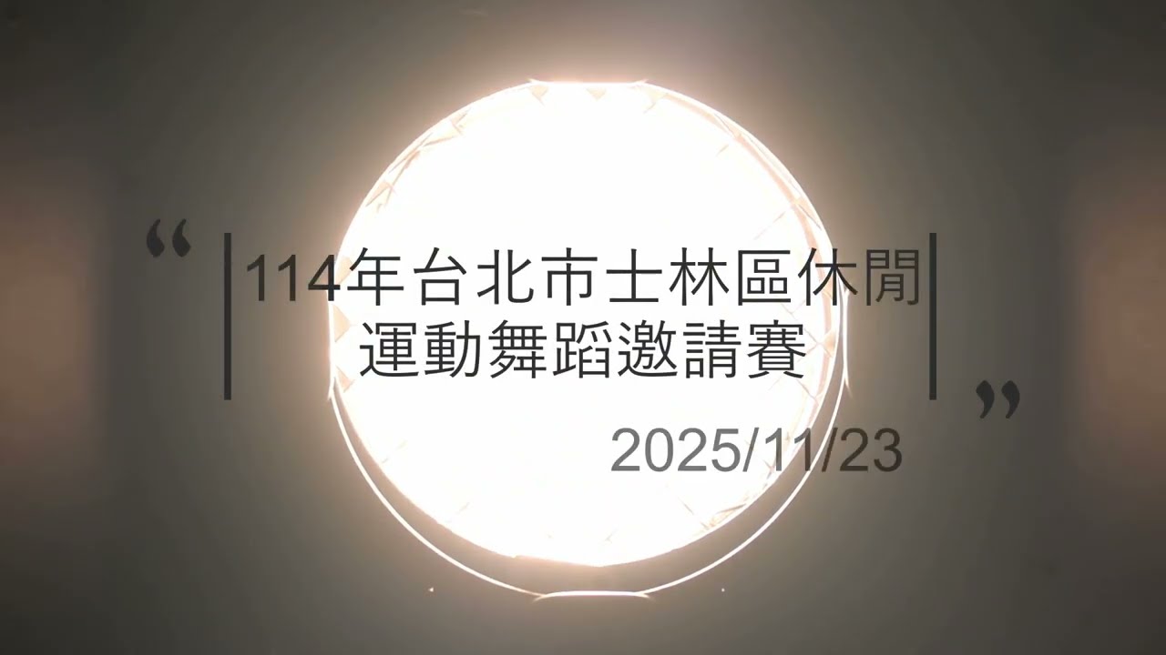 114年台北市士林區休閒運動舞蹈邀請賽｜15團隊全場演出影像紀錄｜2025.11.23｜台北市士林區公所 10F 大禮堂
