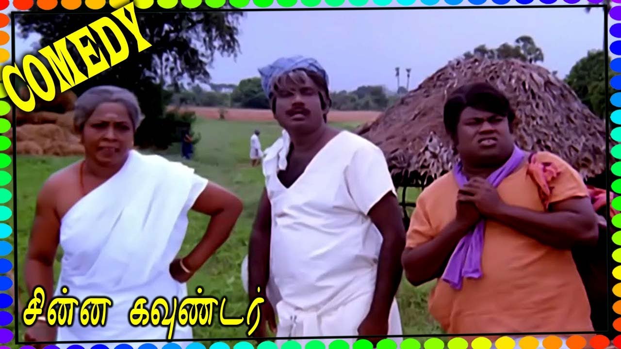 Chinna Gounder Comedy - சின்ன கவுண்டர் விஜயகாந்த், கவுண்டமனி, செந்தில், மனோரமா காமெடி!