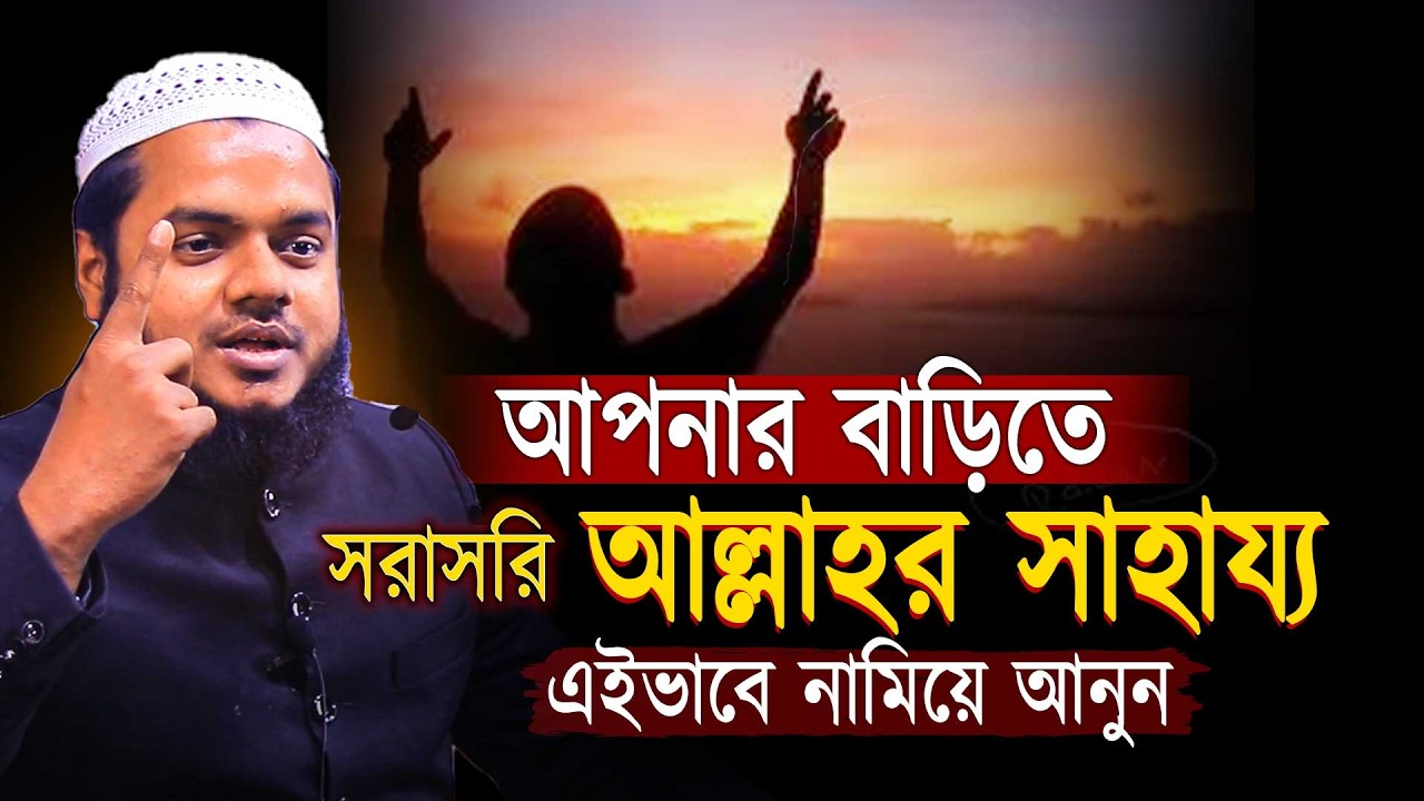 সরাসরি আল্লাহর সাহায্য আসার ২টি পথ । Abdullh bin abdur razzak