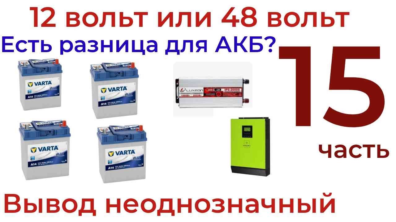 АКБ в системе 12 вольт и 48 вольт где им легче работать?