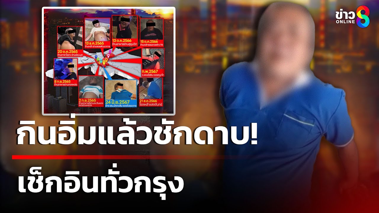 เจ้าเก่าเจ้าเดิม! กินอิ่มแล้วชักดาบ เช็กอินทั่วกรุง | 25 ม.ค. 68 | คุยข่าวเย็นช่อง8