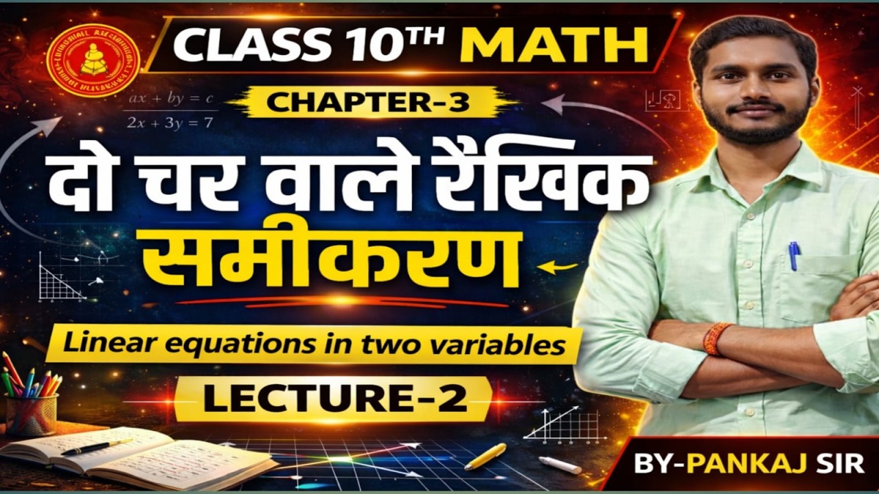 दो चर वाले रैखिक समीकरण (Class 10th ) Part-2 by-Pankaj sir