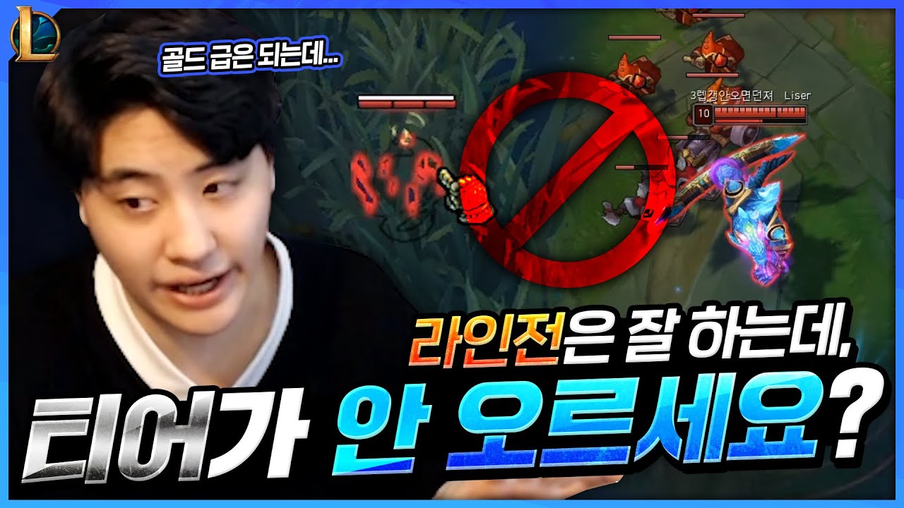 혹시 라인전 잘하는데 티어가 안느세요? 