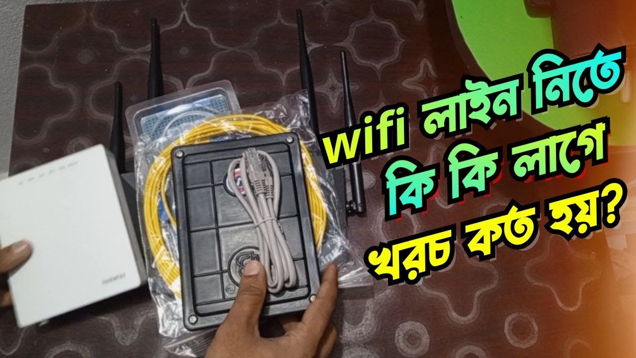 এখন Wifi নিতে কি কি লাগে এবং কত খরচ হয় | ওয়াইফাই লাইনে খরচ কত