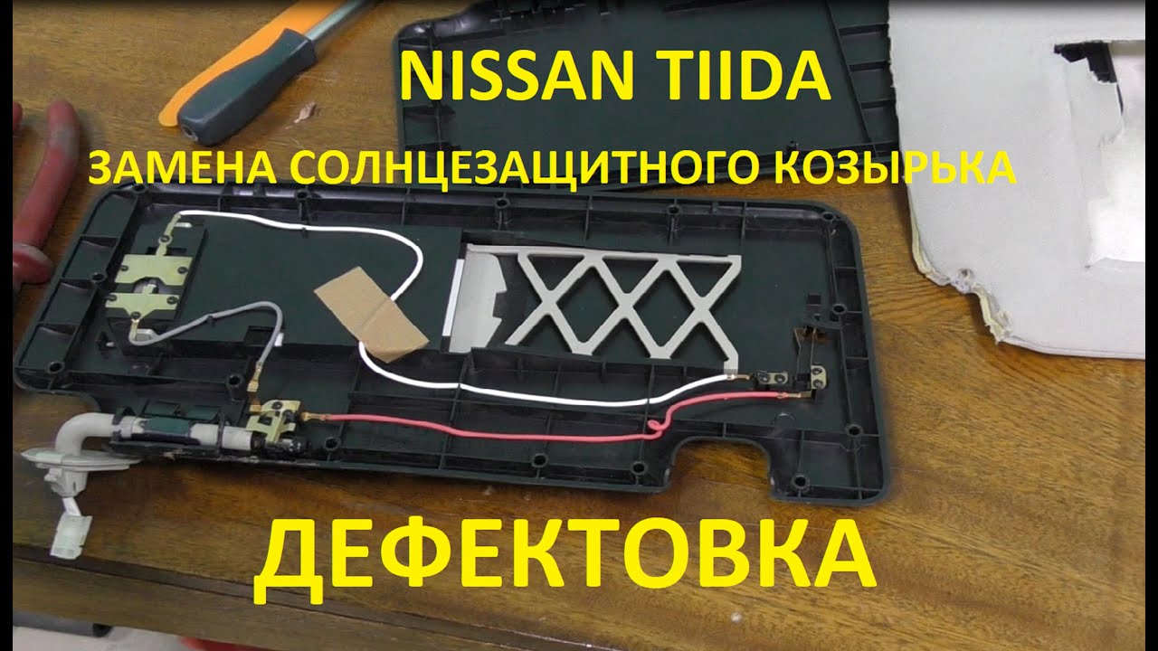Nissan Tiida.  Замена солнцезащитного козырька.