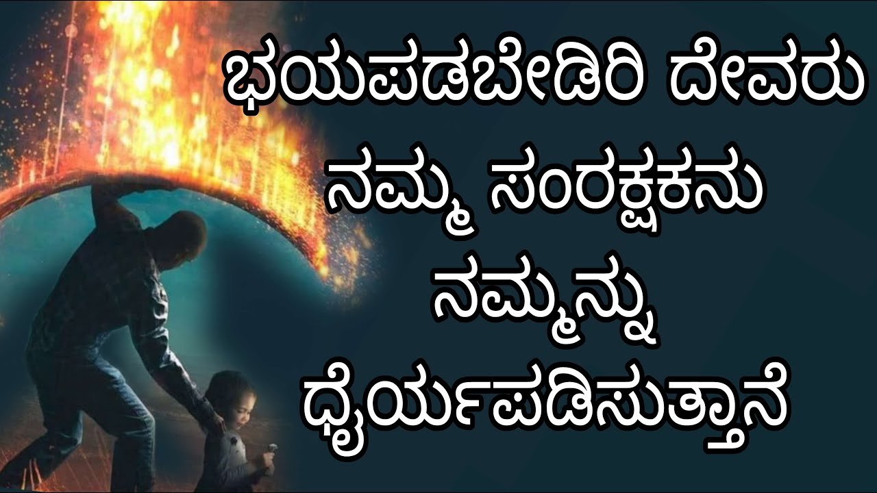 ಭಯಪಡಬೇಡಿರಿ ದೇವರು ನಮ್ಮ ಸಂರಕ್ಷಕನು ನಮ್ಮನ್ನು ಧೈರ್ಯಪಡಿಸುತ್ತಾನೆ#peaceinjesuschrist.mp4