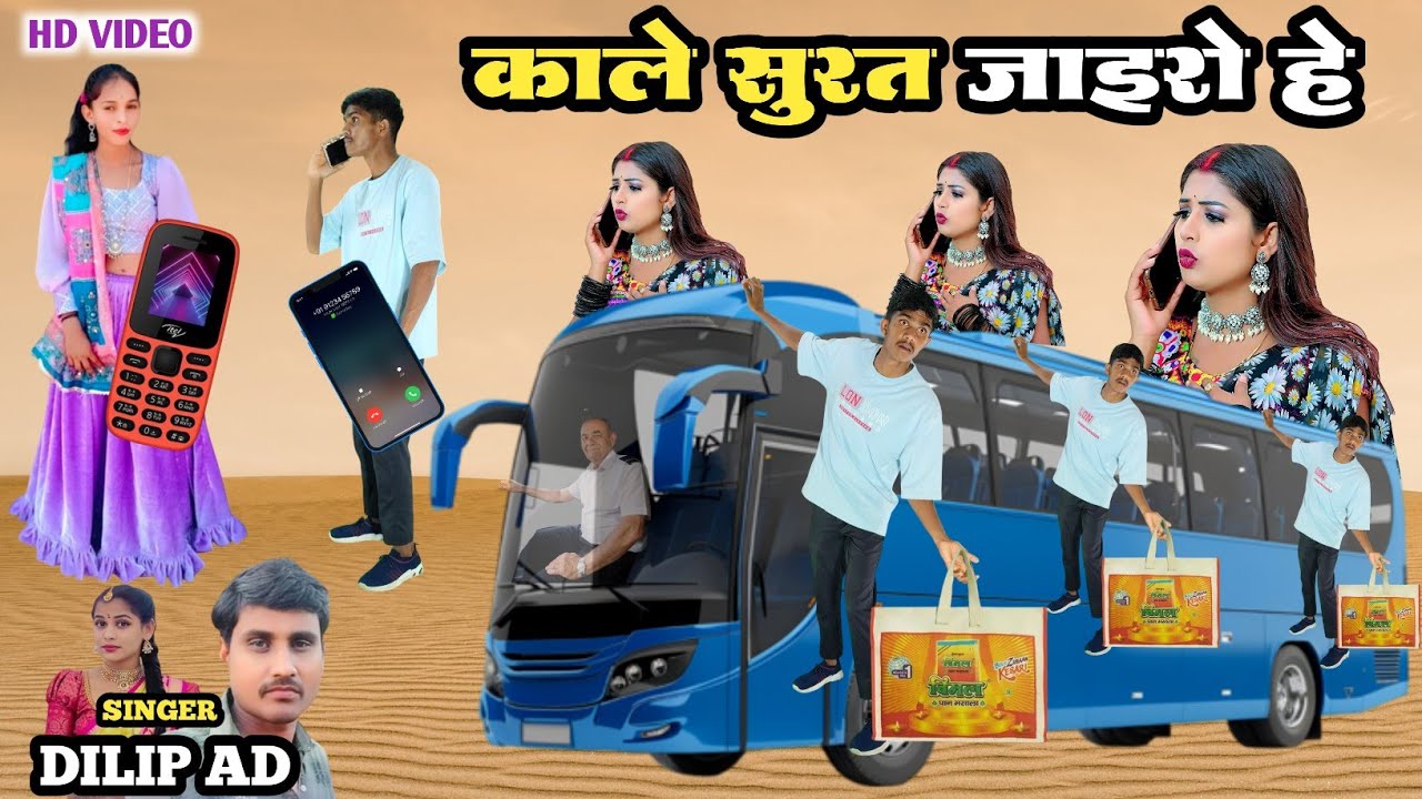 काले सूरत जाइरो हे जोडी || Kale Surat Jairo He Jodi Singer Dilip Ad Dancer Monu Maida Hd Video 2025