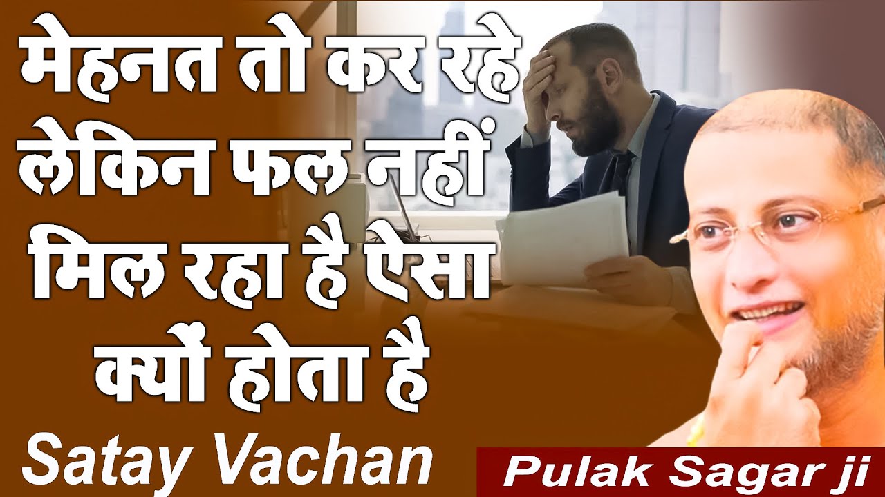 मेहनत तो कर रहे लेकिन फल नहीं मिल रहा है ऐसा क्यों होता है Motivational Video | Muni Pulak Sagar ji