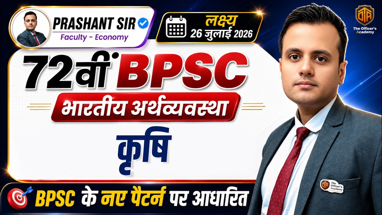 72nd BPSC Prelims Exam 2026 | BPSC 72nd Prelims Economics | Agriculture | Prashant Sir #bpsc