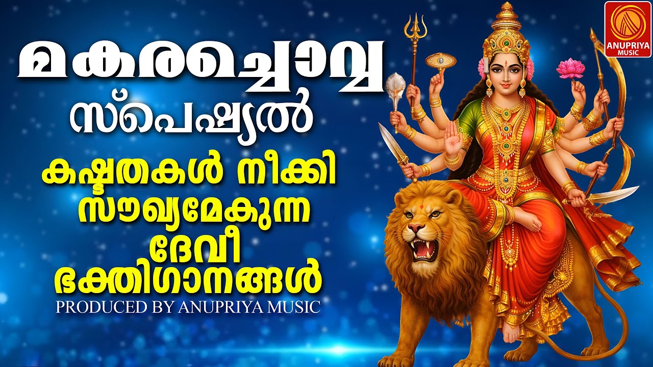 മകരച്ചൊവ്വ സ്പെഷ്യൽ ദേവീ ഭക്തിഗാനങ്ങൾ | Malayalam devotional songs | | devi songs |