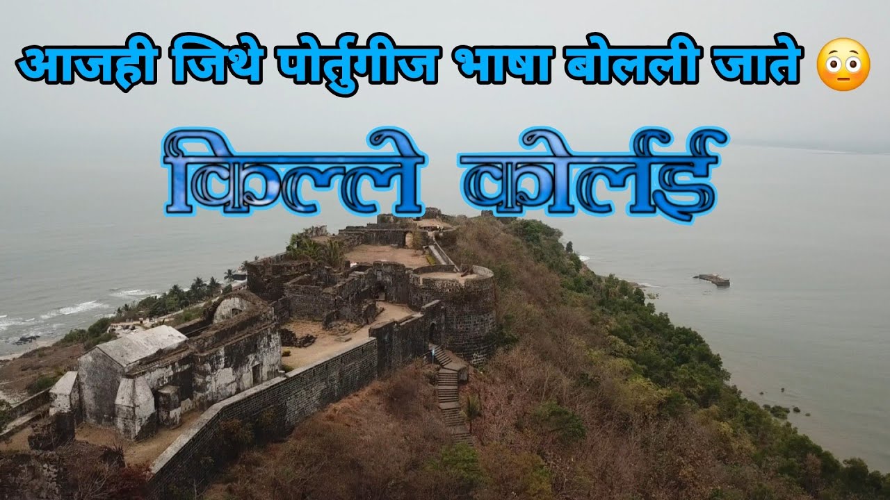 मराठा नौदल आरामाराचा पहारेकरी- किल्ले कोर्लई | Korlai Fort Alibag | Korlai Killa | Alibag | Korlai