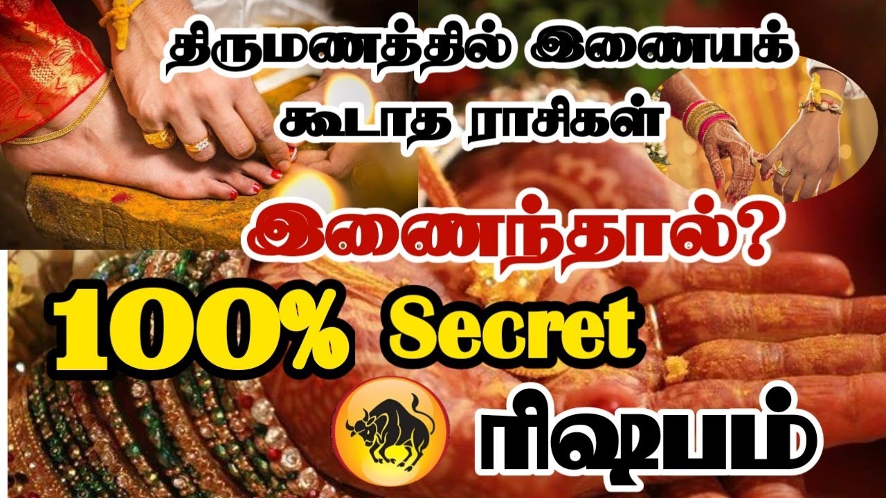 ரிஷப ராசி பொருந்தும் பொருந்தாத நட்சத்திரம்/rishaba rasi thirumana porutham/ #rishabam  #ரிஷபம்