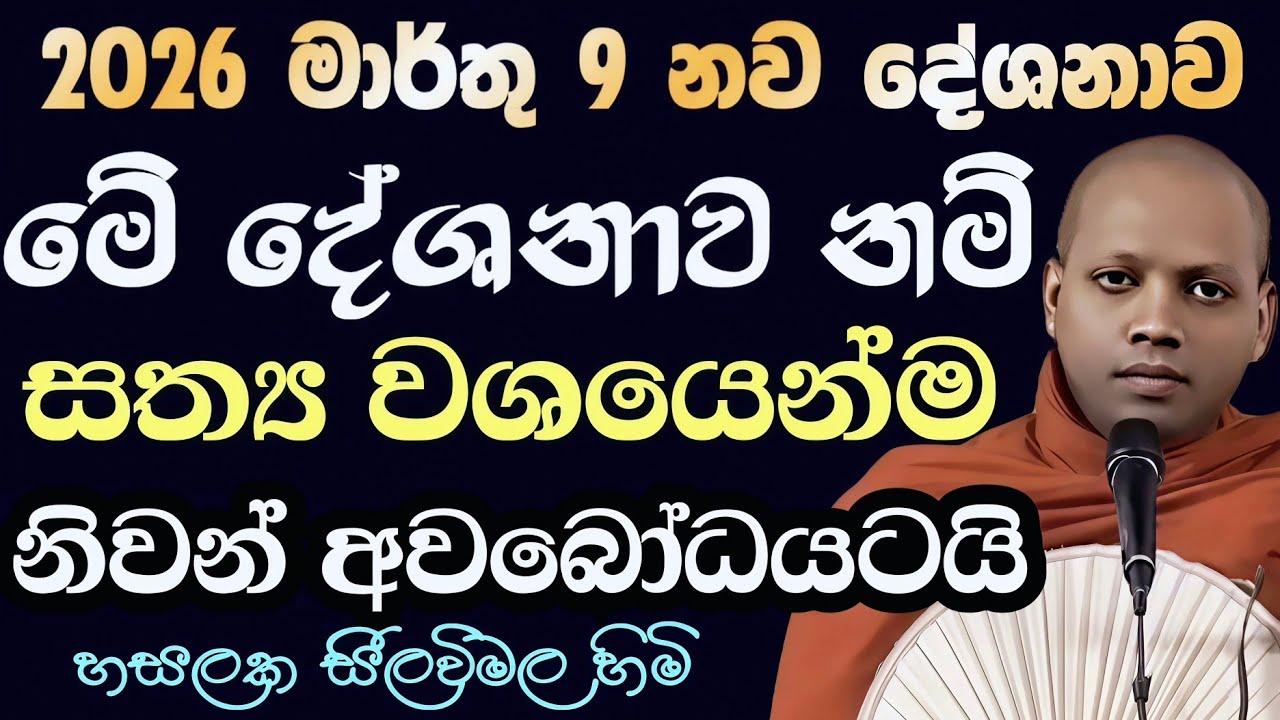 අද මාර්තු 9 | ඇත්තෙන්ම මේ බනටික නිවන්දකින්නමයි | හසලක සීලවිමල හිමි | Hasalaka Seelavimala Thero bana