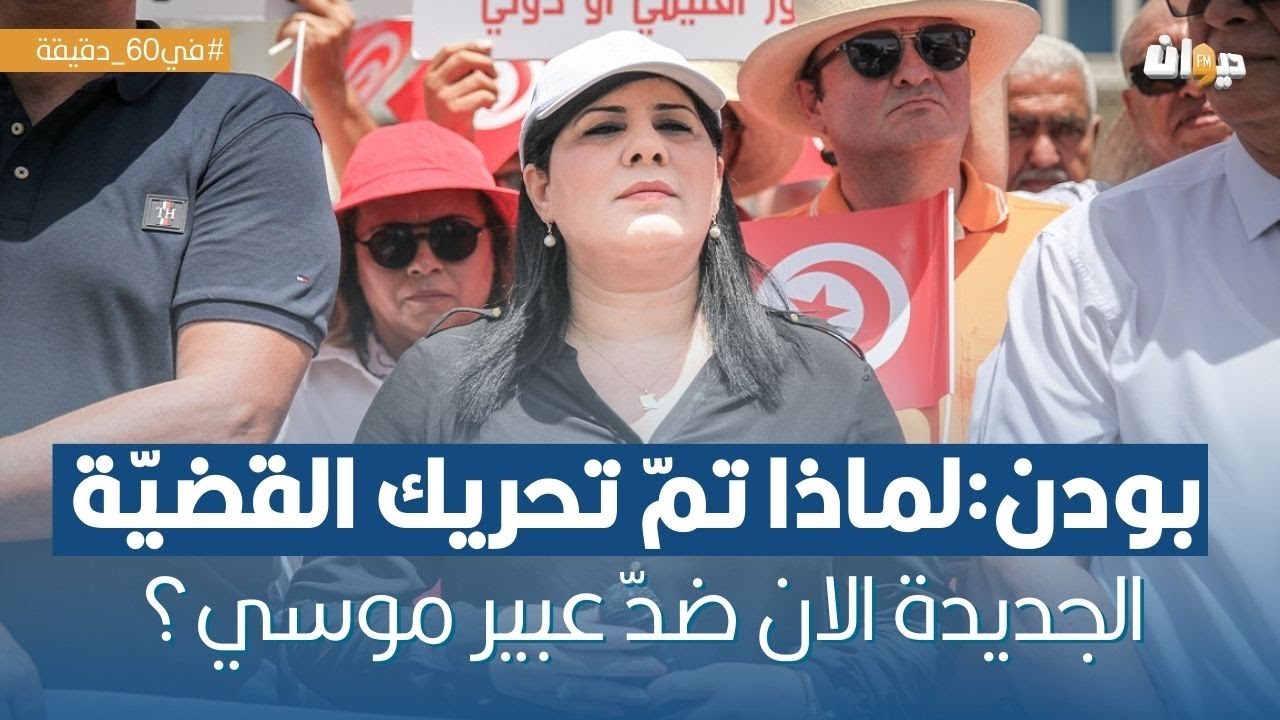 قضيّة جديدة ضدّ عبير موسي والحزب يحتجّ
