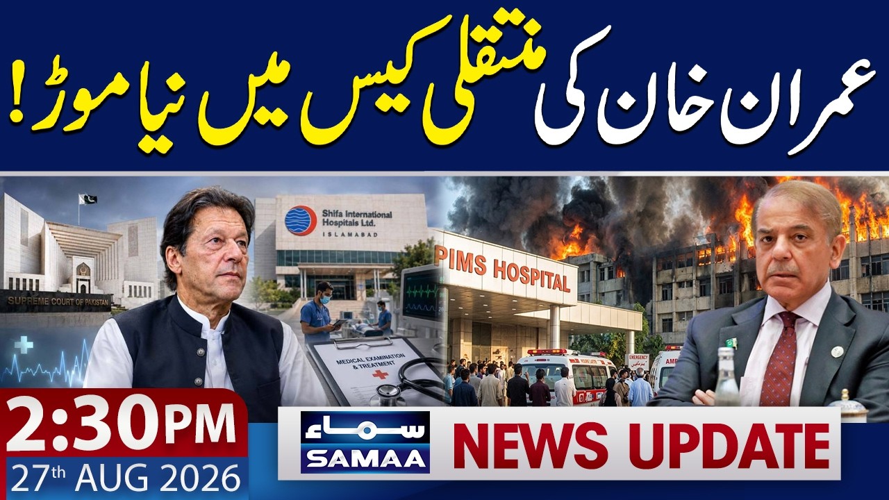 Imran Khan Hospital Transfer: New Contempt Petition Filed in Supreme Court | 2:30 PM News Update