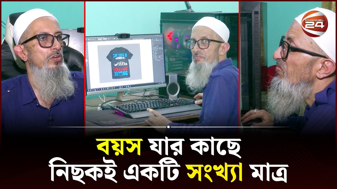 ৬৮ বছর বয়সী ফ্রিল্যান্সার আবেদ সিরাজ | Abed Seraj | Graphic Designer | Channel 24