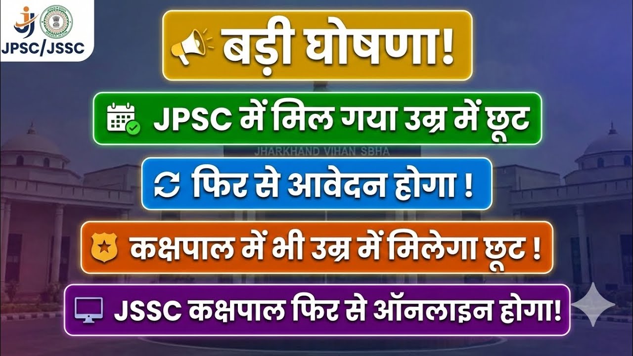 सरकार की बड़ी घोषणा | JPSC में मिल उम्र सीमा में छूट| JSSC कक्षपाल में भी मिलेगा उम्र सीमा में छूट !