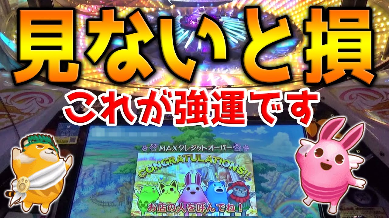 控えめに言って、超神回。一撃24000枚BETで信じられない結果に・・・【メダルゲーム】