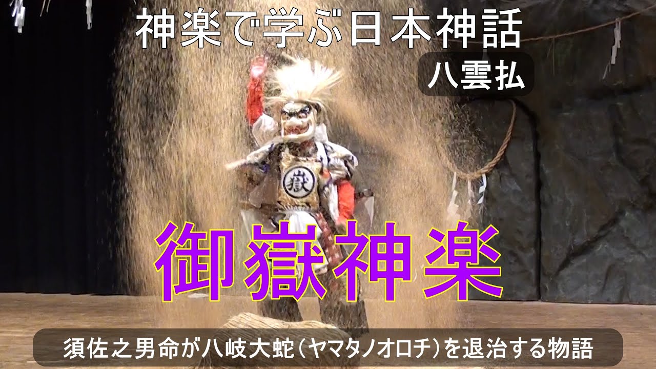 八雲払（やくもばらい）神楽で学ぶ日本神話　御嶽神楽　神楽を楽しみながら日本の神話　日本のルーツを知ってください　大分県豊後大野市清川町