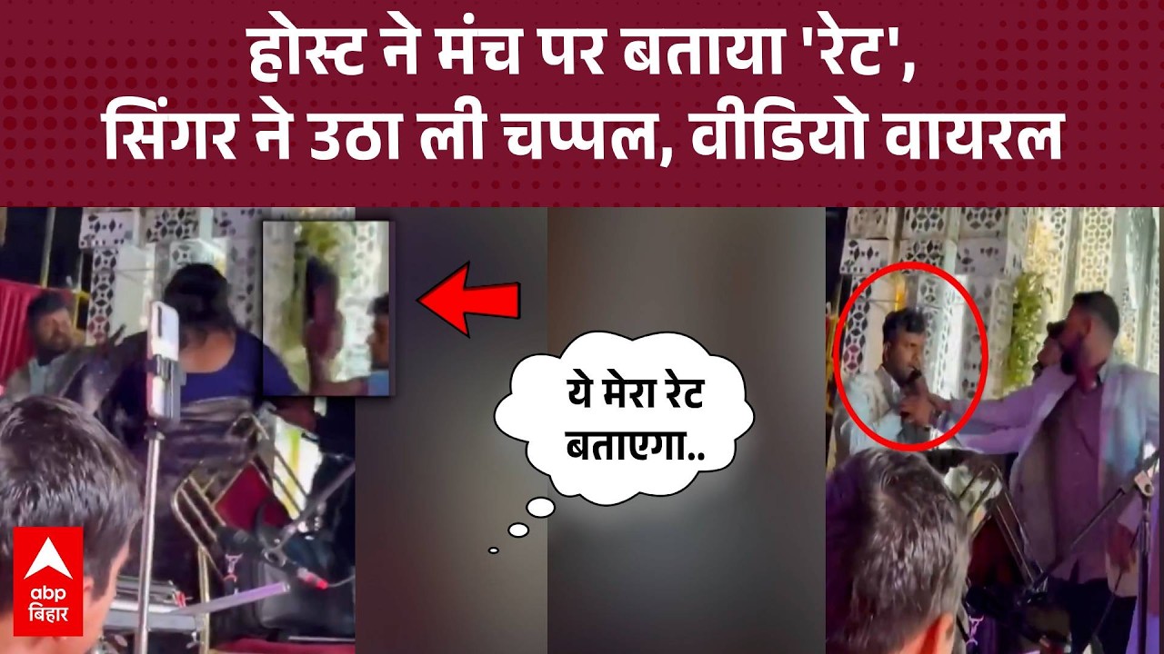 Gorakhpur में मंच से रेट बताए जाने पर गुस्साई सिंगर Nisha Upadhyay ने उठाई चप्पल, बढ़ा विवाद