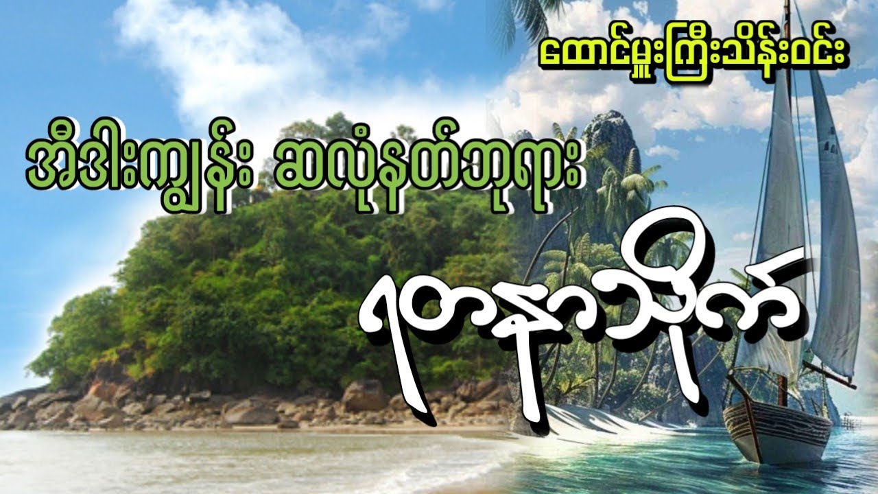 #အီဒါးကျွန်းဆလုံနတ်ဘုရားရတနာသိုက် (ထောင်မှူးကြီးသိန်းဝင်း)