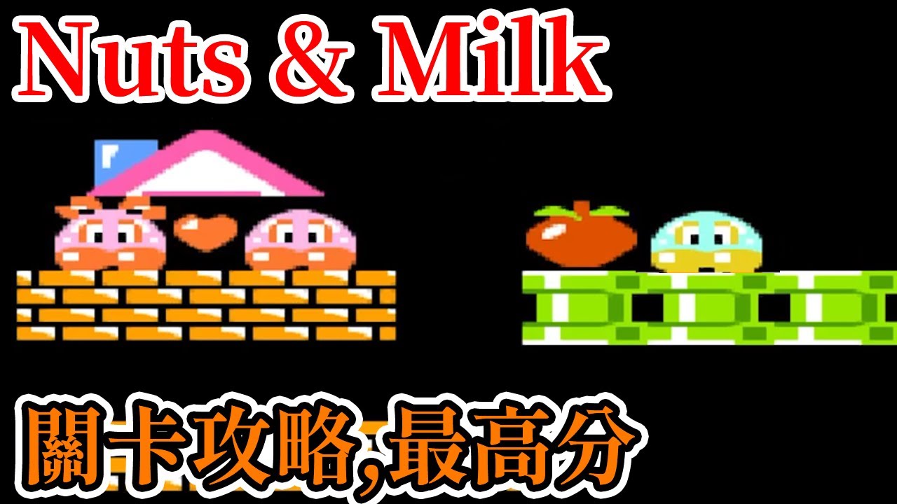 [紅白機遊戲] 13分鐘了解 花生與牛奶(Nuts & Milk) 操作方式、關卡攻略、最高分和隱藏訊息