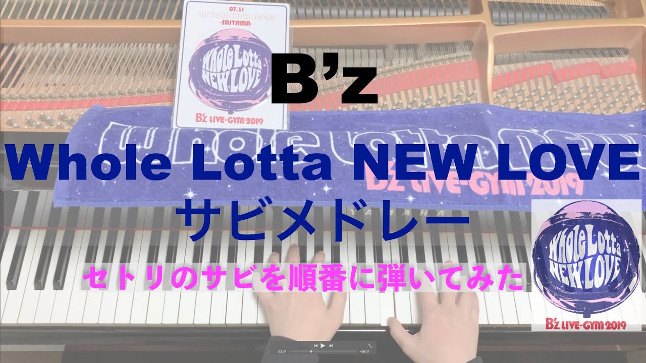 【B’z】『Whole Lotta NEW LOVE』サビメドレー   -ピアノで弾いてみた-