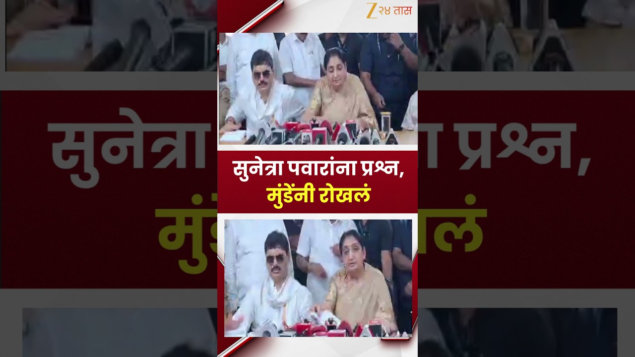 Dhananjay Munde- Sunetra Pawar | सुनेत्रा पवारांना प्रश्न, मुंडेंनी रोखलं | Zee24Taas