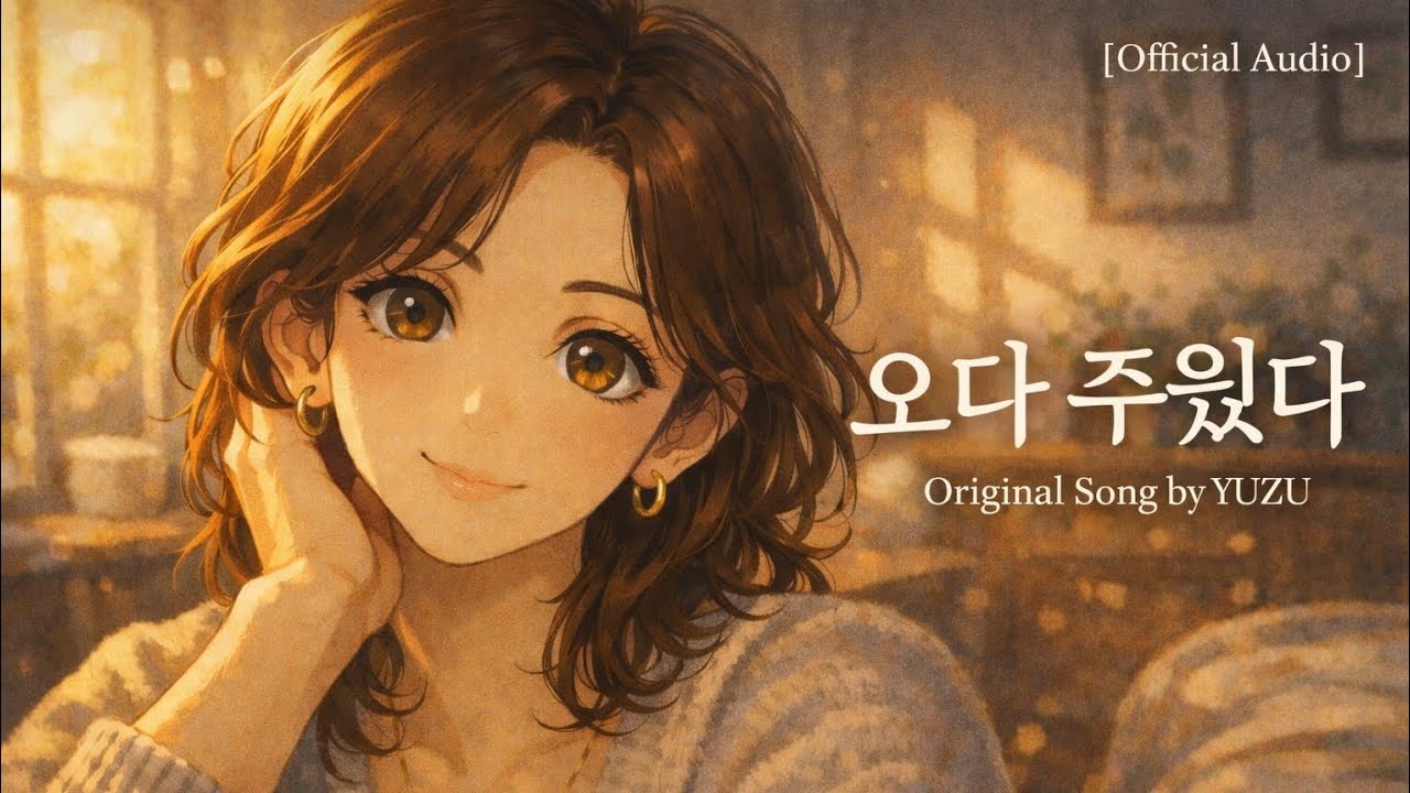 [Official Audio] 유주(YUZU) - 오다 주웠다 (Original Song)