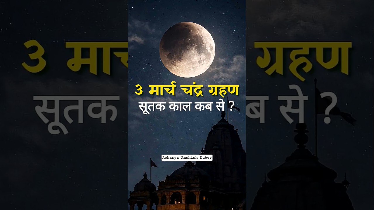3 March 2026 Chandra Grahan | 3 March Grahan time | 3 March 2026 को Holi पर लगेगा Chandra Grahan |