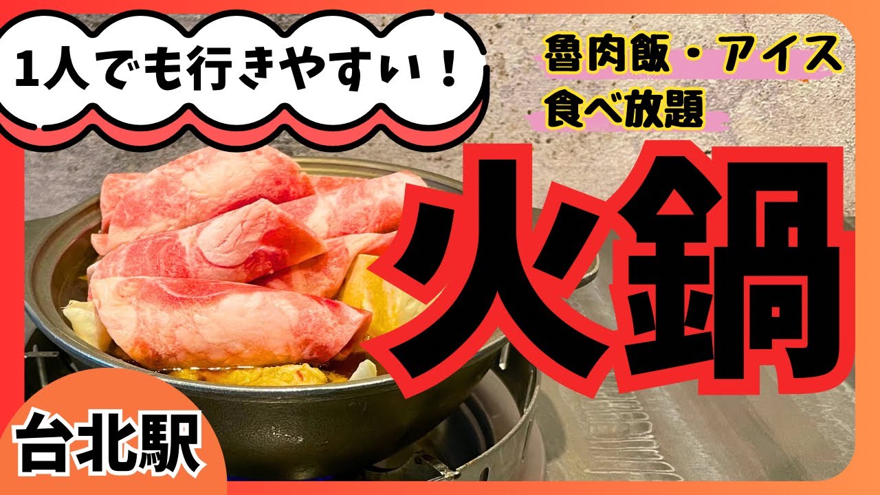 【台北駅】魯肉飯もアイスも食べ放題！安くて美味い火鍋屋さん（砸鍋賣鐵小火鍋）