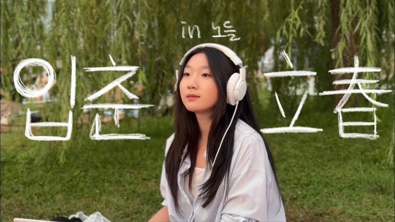 입춘 D+1
