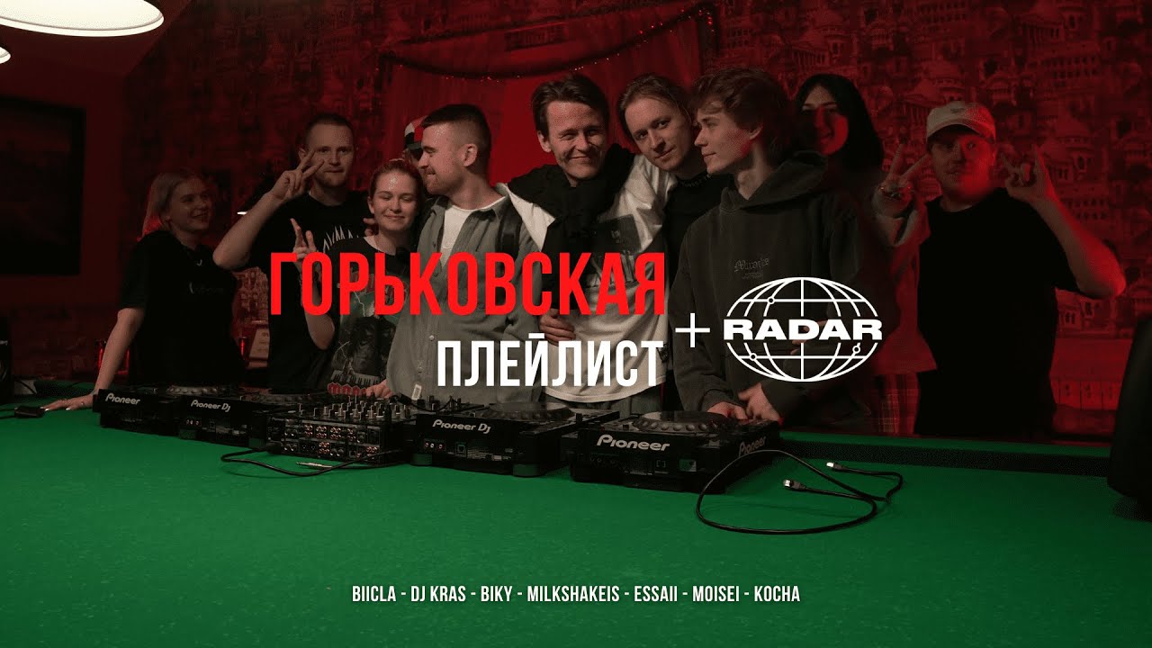 Горьковская плейлист #4 (w/ Radar и Biicmak)