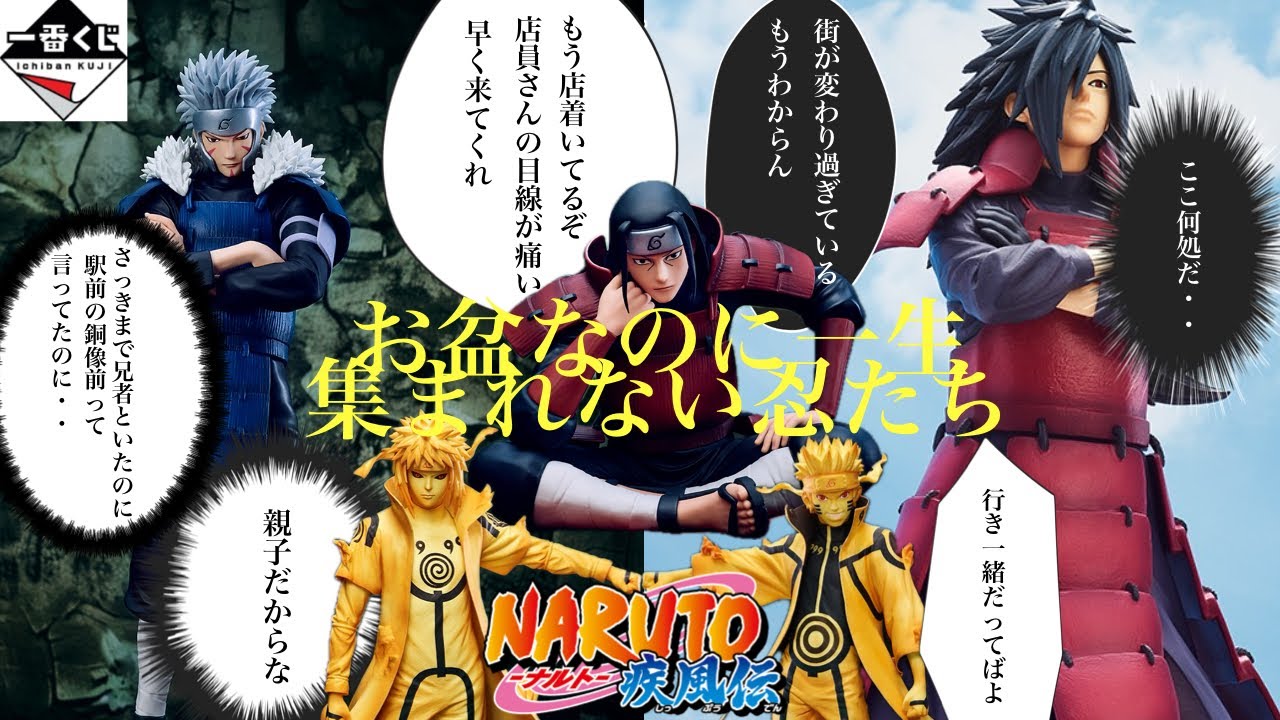 どうにかしてお盆をみんなと過ごしたい　【一番くじ　NARUTO-ナルト- 疾風伝　繋がる思い】