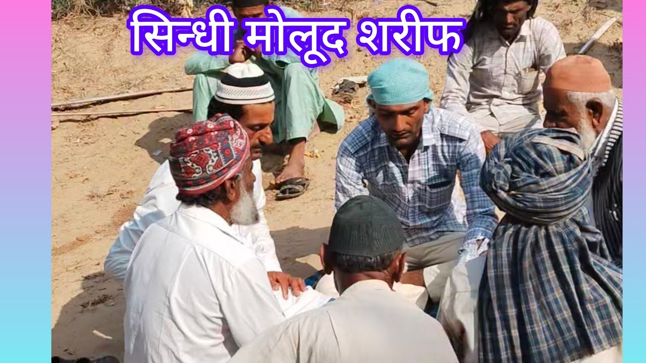 सिन्धी मोलूद शरीफ #maloodsarif 
