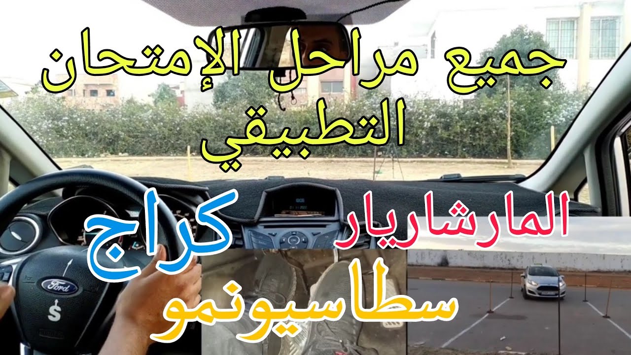 جميع مراحل الإمتحان التطبيقي المارشاريار كراج سطاسيونمو